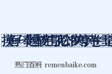 摸鱼子+奉题雪楼先生鄂宪公馆岁寒亭诗卷+雪造句是什么意思的图片